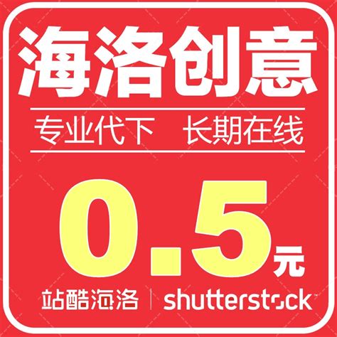 站酷素材图库高清视频会员代下载hi22开shutterstock海洛创意代下 淘宝网