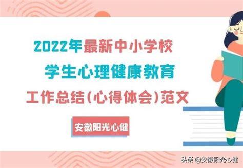 2022年最新中小學校，學生心理健康教育工作總結心得體會範文 每日頭條