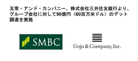 民間版の世界銀行を目指す五常・アンド・カンパニー、株式会社三井住友銀行より、グループ会社に対して90億円（60百万米ドル）のデット調達を実施