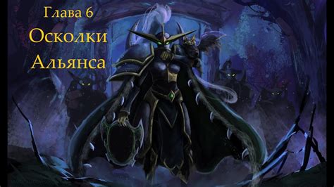 Warcraft 3 Reforged Осколки Альянса Стражи глава 6 Youtube