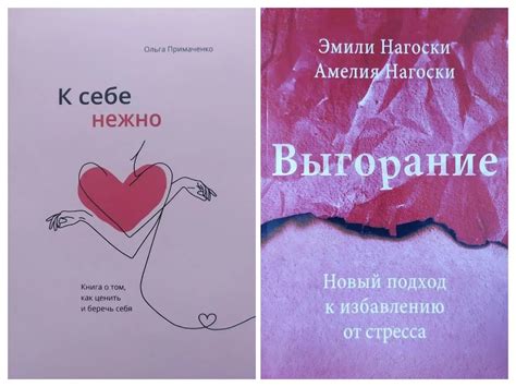 Комплект Книг. Ольга Примаченко. К Себе Нежно. Эмили Нагоски. Выгорание ...