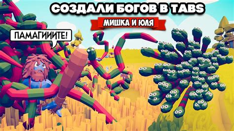 Totally Accurate Battle Simulator СОЗДАЁМ БОГОВ в Tabs ДИКИЕ ТЕСТЫ в