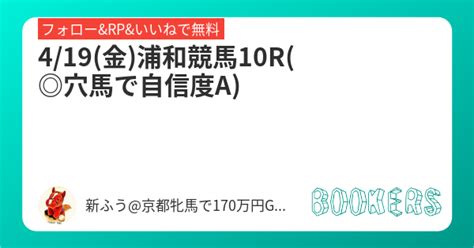 419金浦和競馬10r 穴馬で自信度a Bookersブッカーズ