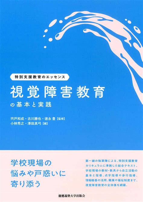 慶應義塾大学出版会 視覚障害教育の基本と実践 宍戸和成 古川勝也 徳永豊 小林秀之 澤田真弓