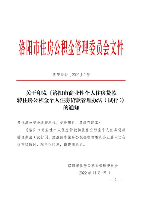 关于印发《洛阳市商业性个人住房贷款转住房公积金个人住房贷款管理办法（试行）》的通知