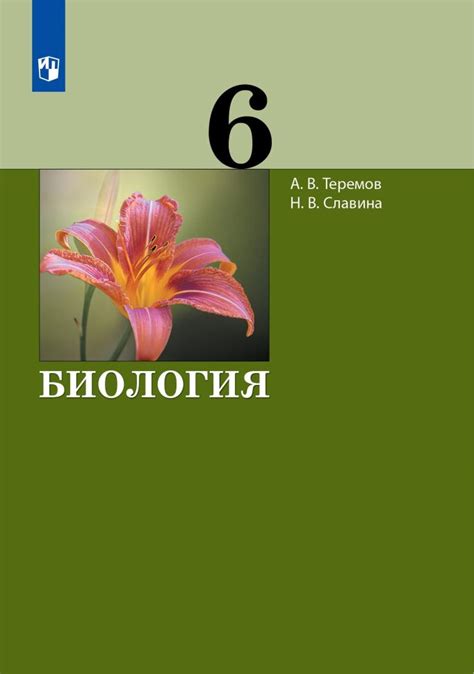 Теремов Биология. 6 класс. Учебник (УМК Теремов) (Бином) купить в ...