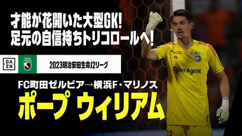 【今オフ移籍｜ポープ・ウィリアム（fc町田ゼルビア→横浜f・マリノス）セーブ集】トリコロールの守護神へ、足元の自信も十分！｜20222023