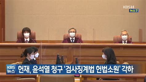 헌재 윤석열 청구 검사징계법 헌법소원 각하