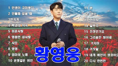 황영웅 불타는트롯맨 3만팬 돌파축하 29곡듣기 최대한의 고음질로 감상하실 수 있어요 황영웅시대 구독좋아요는