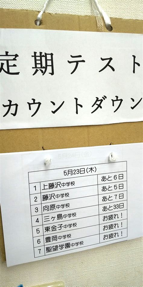 高校生と中学生の5分の2が終わって～ラストスパート 愛夢舎 武蔵藤沢教室のブログ