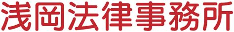 弁護士会照会（23条照会）制度について｜faq｜広島市での弁護士相談は浅岡法律事務所