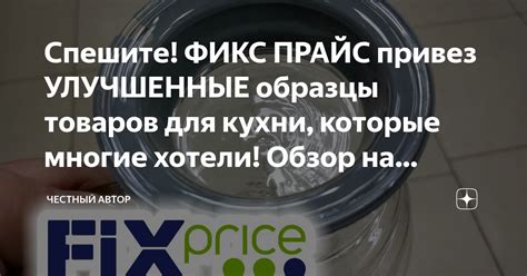 Спешите! ФИКС ПРАЙС привез УЛУЧШЕННЫЕ образцы товаров для кухни ...