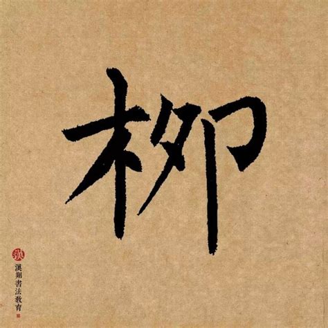 「柳公權楷書集字」暖雨晴風初破凍，柳眼梅腮，已覺春心動 每日頭條