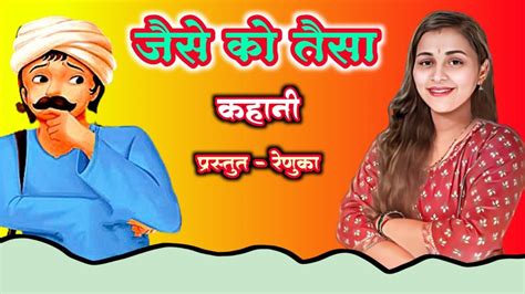 Jaise Ko Taisa Hindi Kahani Moral Stories In Hindi