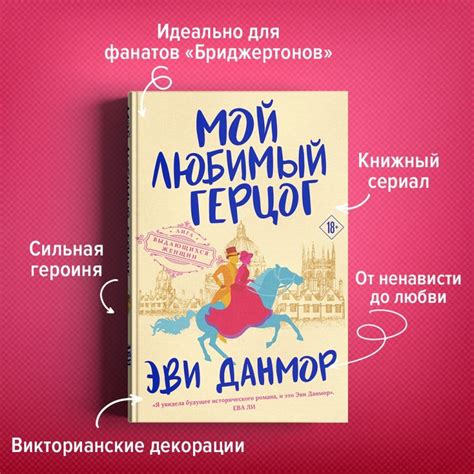 Книга Мой любимый герцог Эви Данмор - купить от 445 ₽, читать онлайн ...