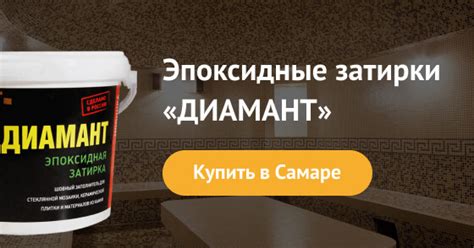 Купить затирку «Диамант» в Самаре