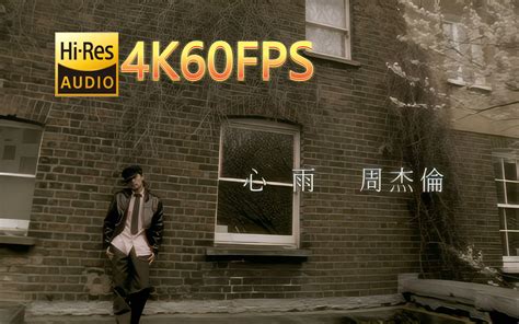 周杰伦 心雨无损音质4k60mv 中文字幕 Hi Resflac2448 无损hi Res音乐 无损hi Res音乐 哔哩哔哩视频