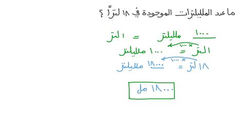 فيديو السؤال تحويل السعات من اللترات إلى الملليلترات نجوى