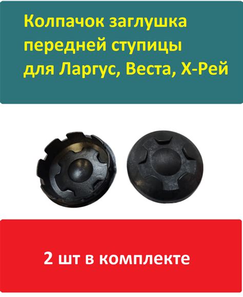 Колпак пластиковый в ступицу ШЕСТЕРЕНКА Лада Веста, Х Рей, Лада Ларгус ...