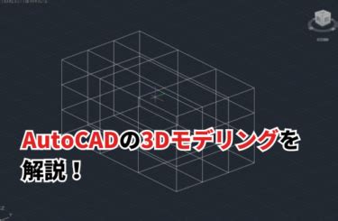 【2026】AutoCADの3Dモデリングを解説！短期間で操作を習得する方法も紹介 | BIZ ROAD（ビズロード）