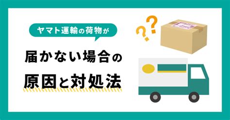 ヤマト運輸の荷物が届かない場合の原因と対処法 お役立ち記事 梱包材 通販no1【ダンボールワン】