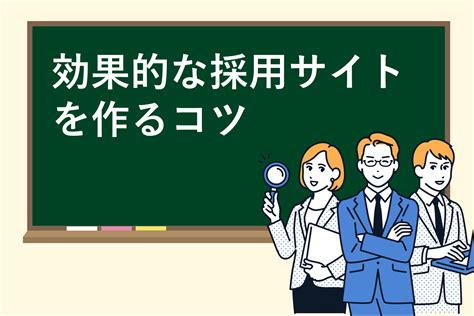 効果的な採用サイトを作るコツ コラム トピックス 岡山のホームページ制作andweb運用｜株式会社 One To One