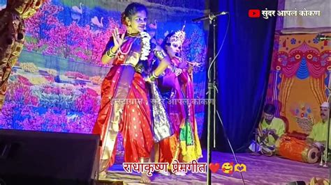 राधाकृष्ण प्रेम गीत 🥰 मनमोहना रे तु मुरलीवाला शरण मी आले तुला 🎤