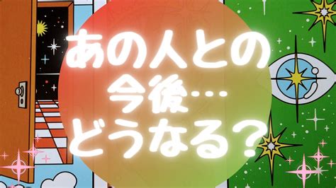 🌈あの人との今後どうなる？🌈【🔮ルノルマン＆タロット＆オラクルカードリーディング🔮】（忖度なし） Youtube