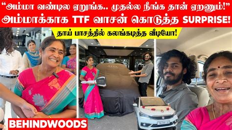 “அம்மா முதல்ல நீங்க தான் ஏறணும் ” Ttf வாசன் கொடுத்த Surprise பாசத்தில் கலங்கடித்த வீடியோ