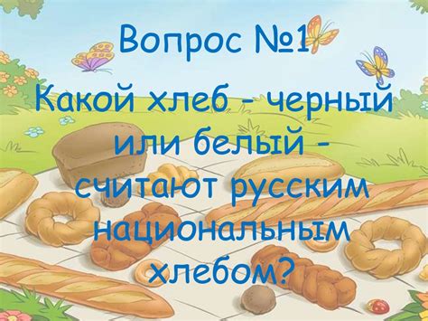 Викторина на тему : «Хлеб всему голова» - презентация онлайн