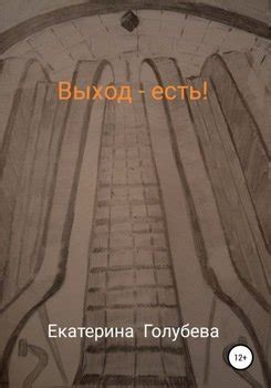 "Выход – есть!" скачать fb2, rtf, epub, pdf, txt книгу Екатерина Голубева