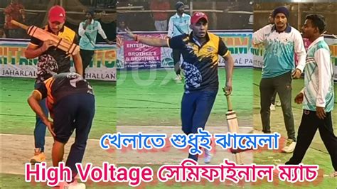 Bablu Bua Vs Sukanta Rishu বাবলুর পা কেটে গেলো 😲 সেমিফাইনাল ম্যাচ