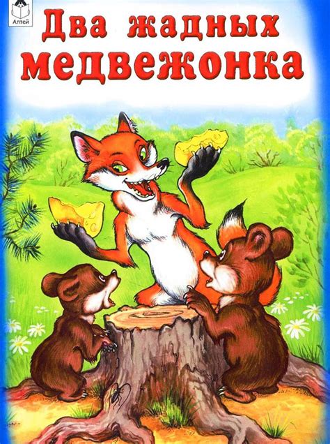 Два жадных медвежонка. Слушать аудиосказку для малышей как хитрая лиса ...