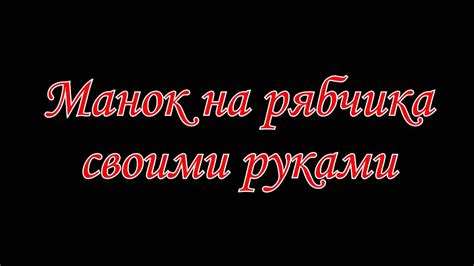 Манок на рябчика своими руками - YouTube