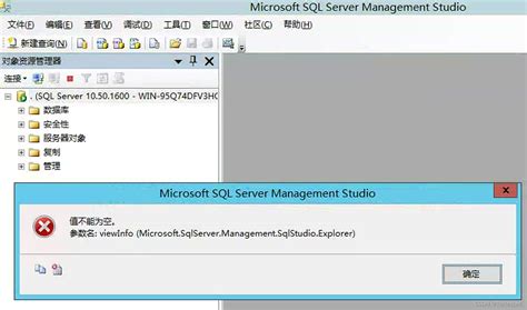 打开sqlserver2008r2数据库时，提示：应用程序的组件中发生了无法处理的异常。 及 提示：值不能为空。参数名：sql应用程序的组件