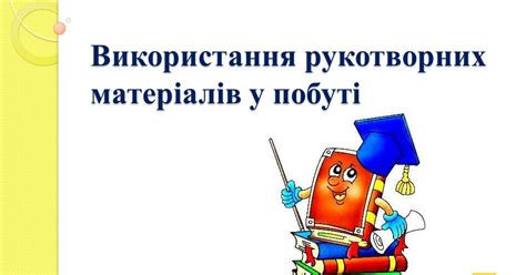 Презентація Жаркова ЯДС 2 клас урок77 Використання рукотворних ...