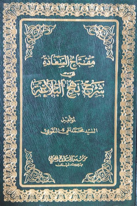 Miftah As Saadah Fi Sharh Nahj Al Balaghah 18 Vols مفتاح السعادة في شرح نهج البلاغة