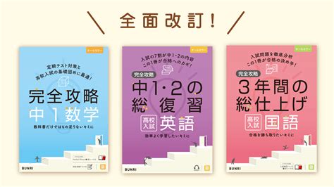 教科書だけではもの足りないキミに・・・文理の『完全攻略』シリーズが、大幅リニューアルして登場！ 販売予約開始｜株式会社 学研ホールディングスの