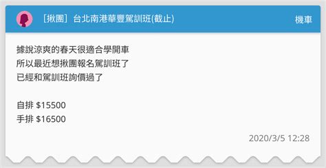 揪團 台北南港華豐駕訓班截止 機車板 Dcard