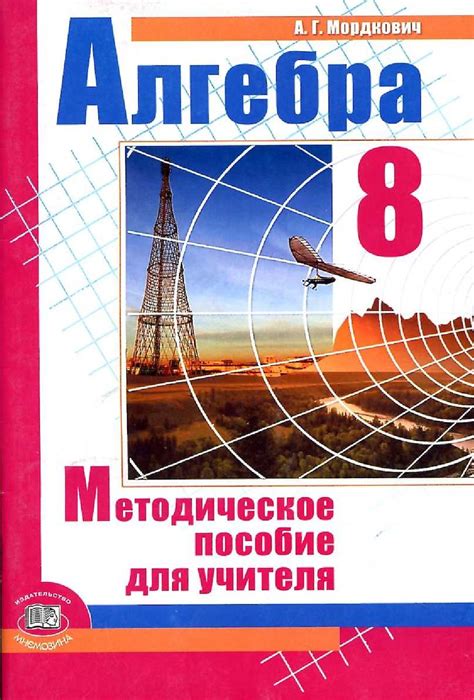 Calaméo - Алгебра. 8кл. Методическое пособие_Мордкович А.Г_2010 -77с.
