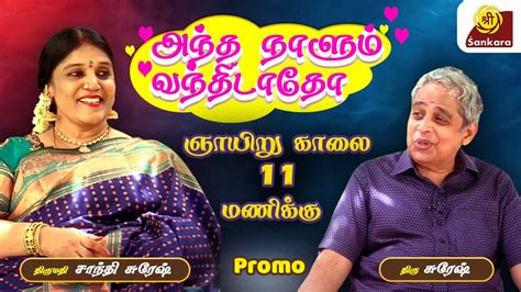 அந்த நாளும் வந்திடாதோ L Shanthi Suresh L New Series L