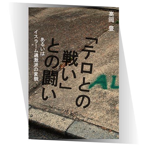 テロとの戦い」との闘い あるいはイスラーム過激派の変貌』｜東京外国語大学出版会