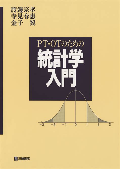 Pt・otのための統計学入門【電子版】 医書jp