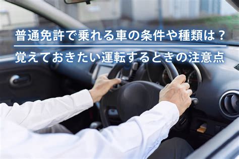 普通免許で乗れる車の条件や種類は？覚えておきたい運転するときの注意点