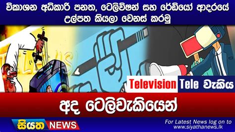 විකාශන අධිකාරි පනත ටෙලිවිෂන් සහ රේඩියෝ ආදරයේ උල්පත කියලා වෙනස් කරමු අද