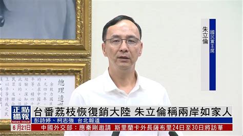 台湾番荔枝恢复销大陆 朱立伦称两岸如家人 凤凰网视频 凤凰网