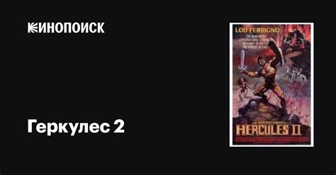 Геркулес 2 фильм, 1985, дата выхода трейлеры актеры отзывы описание на ...