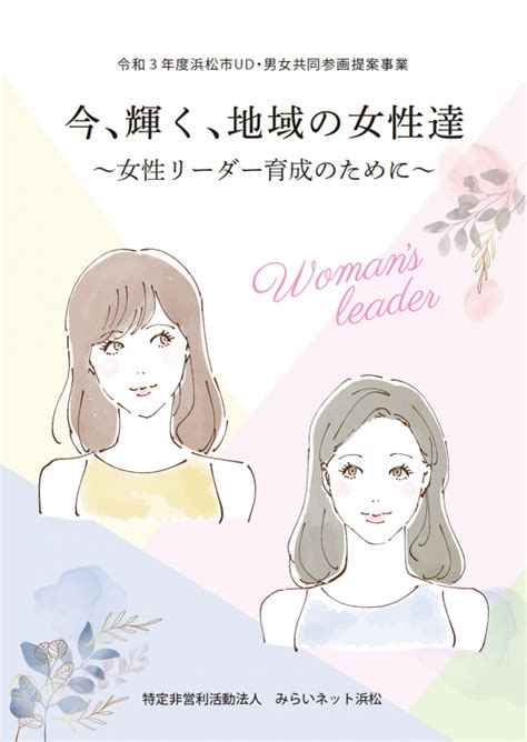 『今、輝く、地域の女性たち ―女性リーダー育成のために― 』ガイド作成／浜松市