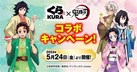 くら寿司と鬼滅の刃がコラボ。キャラに合わせたメニューやグッズが登場するよ。 2024年5月22日 エキサイトニュース