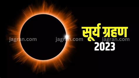 Surya Grahan 2023 Date इस साल का दूसरा और अंतिम सूर्य ग्रहण कब जानिए